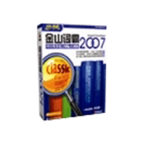 金山 词霸 2007 专业版(100-499\/点)