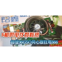 铭鑫视界风9600gso384d3同心版